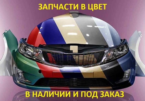 кузовные детали в цвет